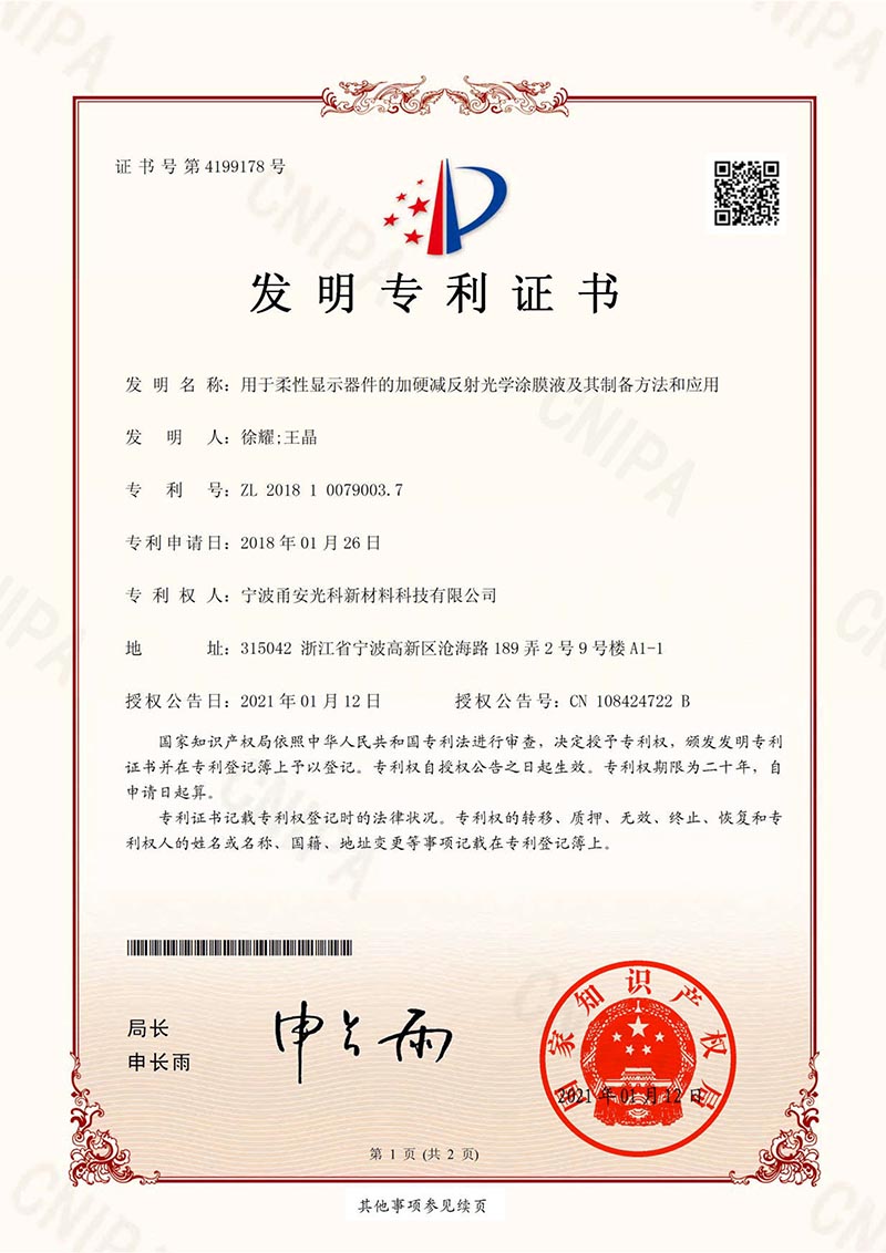 用於柔性顯示器件的加硬減反射光學美女福利视频网站液及其製備方法和應用發明專利證書